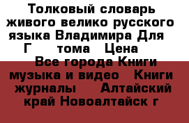 Толковый словарь живого велико русского языка Владимира Для 1956 Г.  4 тома › Цена ­ 3 000 - Все города Книги, музыка и видео » Книги, журналы   . Алтайский край,Новоалтайск г.